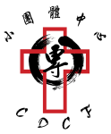 天主教信仰小團體發展會 (小團體中心) CDCF The Catholic Development Association for Small Communities of Faith Logo
